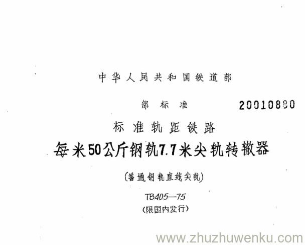 TB/T 405-1975 pdf下载 每米50公斤钢轨7.7米尖轨转辙器(普通钢轨直线尖轨)