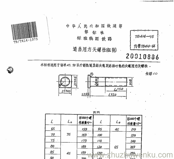 TB/T 414-1975 pdf下载 道岔用方头螺栓(粗制)