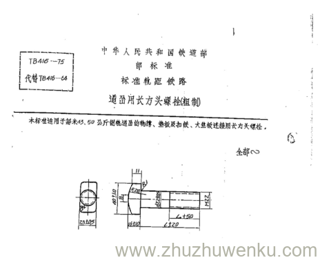 TB/T 416-1975 pdf下载 道岔用长方头螺栓(粗制)