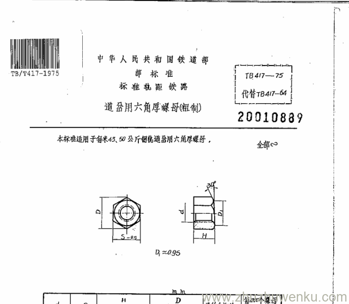 TB/T 417-1975 pdf下载 道岔用六角厚螺母(粗制)