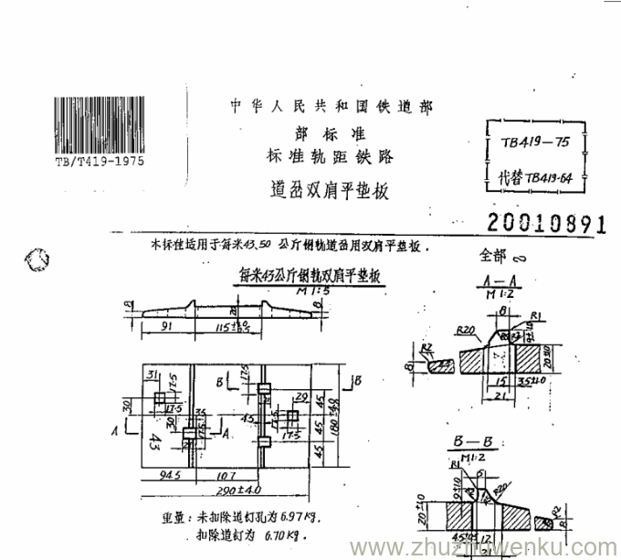 TB/T 419-1975 pdf下载 道岔双肩平垫板