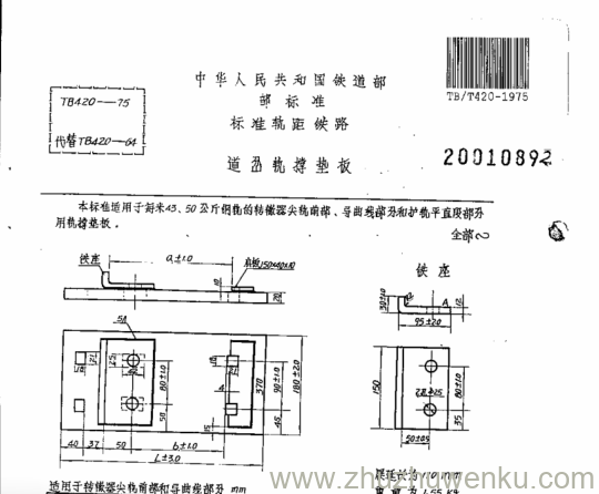 TB/T 420-1975 pdf下载 道岔轨撑垫板