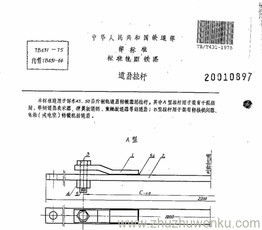 TB/T 431-1975 pdf下载 道岔拉杆