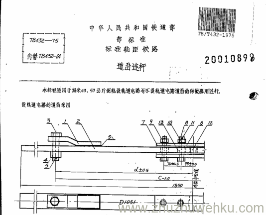 TB/T 432-1975 pdf下载 道岔连杆