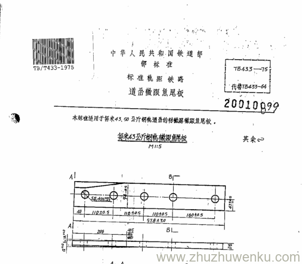 TB/T 433-1975 pdf下载 道岔辙跟鱼尾板