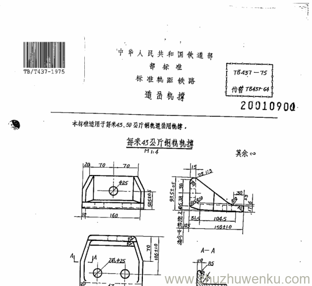 TB/T 437-1975 pdf下载 道岔轨撑