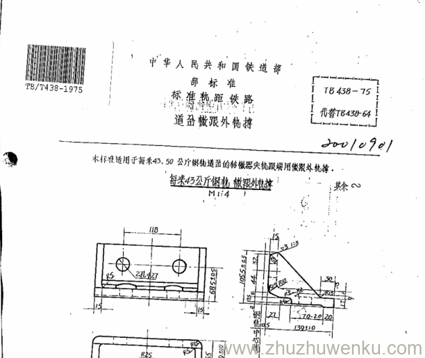 TB/T 438-1975 pdf下载 道岔辙跟外轨撑