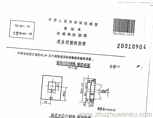 TB/T 441-1975 pdf下载 道岔用辙跟垫圈 