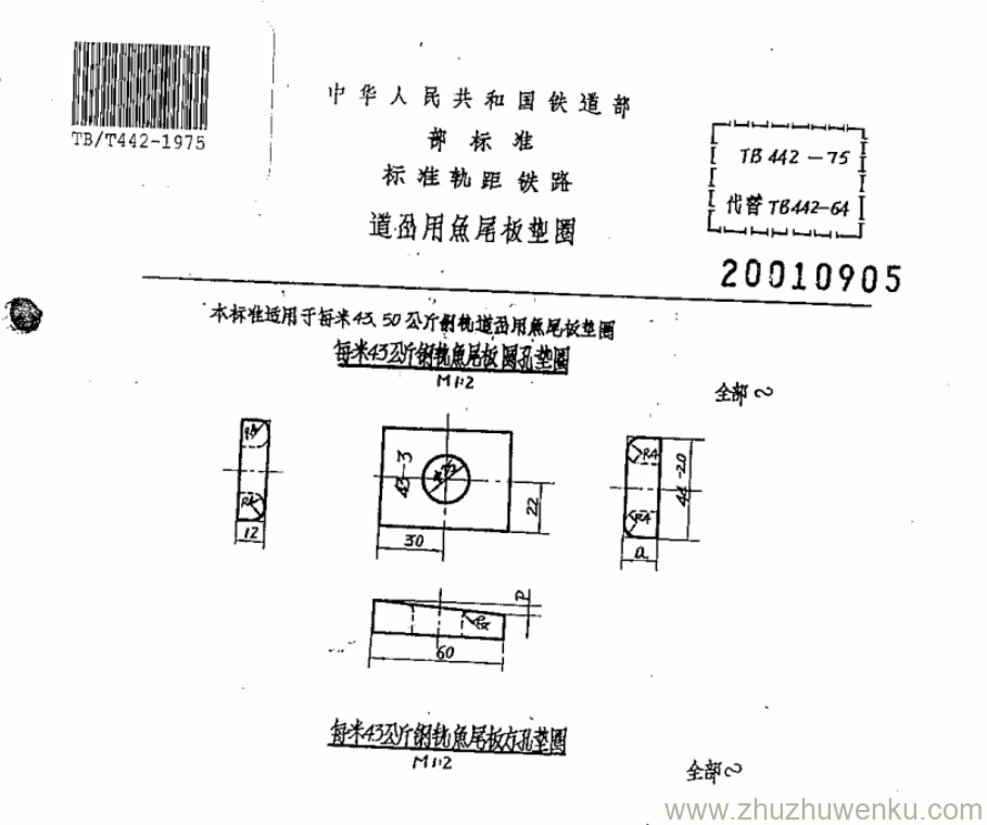 TB/T 442-1975 pdf下载 道岔用鱼尾板垫圈