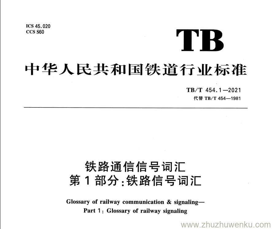 TB/T 454.1-2021 pdf下载 铁路通信信号词汇 第1部分：铁路信号词汇