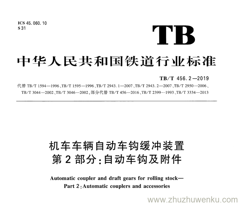 TB/T 456.2-2019 pdf下载 机车车辆自动车钩缓冲装置 第2部分：自动车钩及附件 含2023年第1号修改单