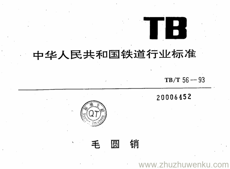 TB/T 56-1993 pdf下载 毛圆销。