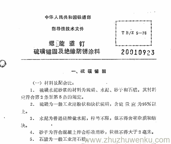 TB/Z 5-1976 pdf下载 螺旋道钉硫磺锚固及绝缘防锈涂料