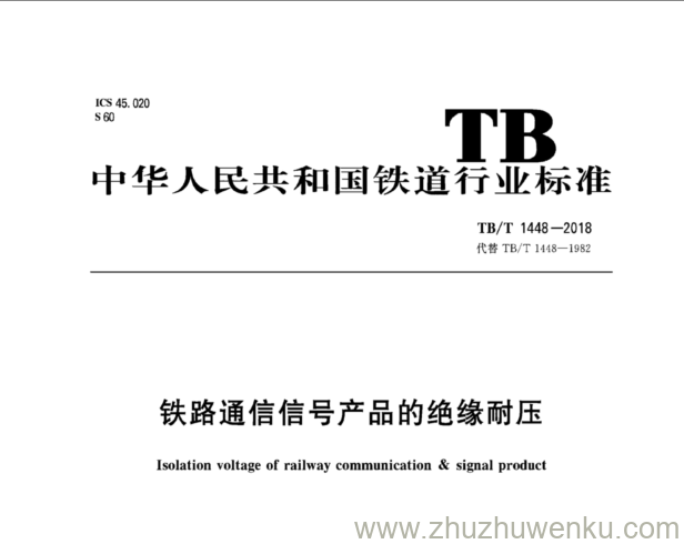 TB/T 1448-2018 pdf下载 铁路通信信号产品的绝缘耐压