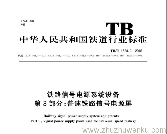 TB/T 1528.3-2018 pdf下载 铁路信号电源系统设备 第3部分：普速铁路信号电源屏