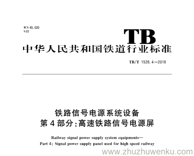 TB/T 1528.4-2018 pdf下载 铁路信号电源系统设备 第4部分：高速铁路信号电源屏