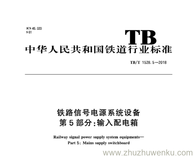 TB/T 1528.5-2018 pdf下载 铁路信号电源系统设备 第5部分：输入配电箱