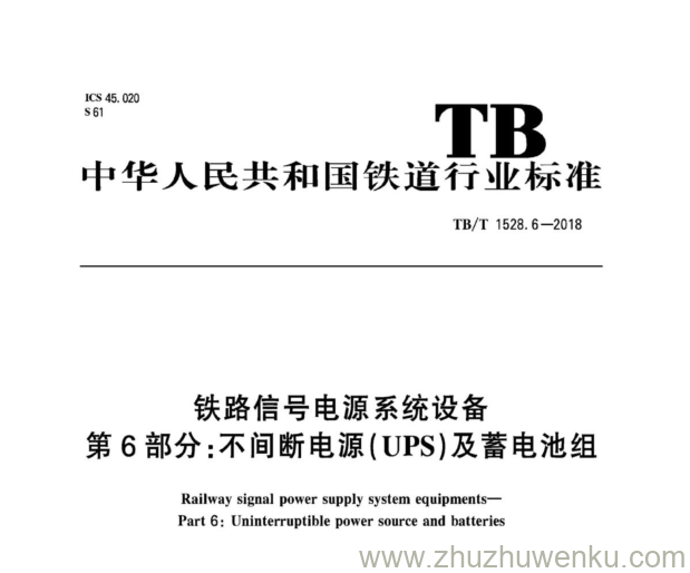 TB/T 1528.6-2018 pdf下载 铁路信号电源系统设备 第6部分：不间断电源（UPS）及蓄电池组