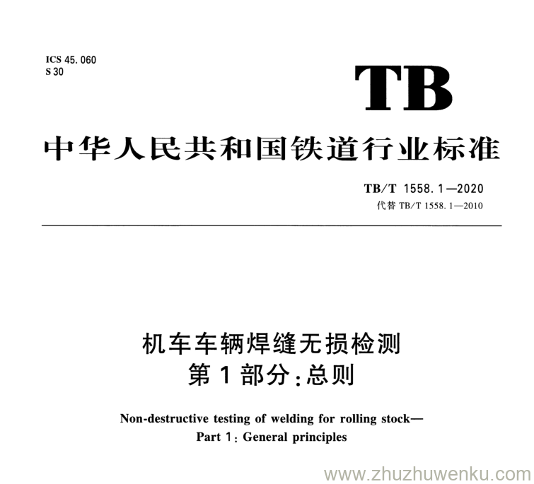 TB/T 1558.1-2020 pdf下载 机车车辆焊缝无损检测 第1部分：总则