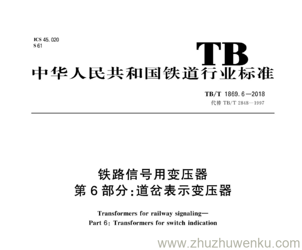 TB/T 1869.6-2018 pdf下载 铁路信号用变压器 第6部分：道岔表示变压器