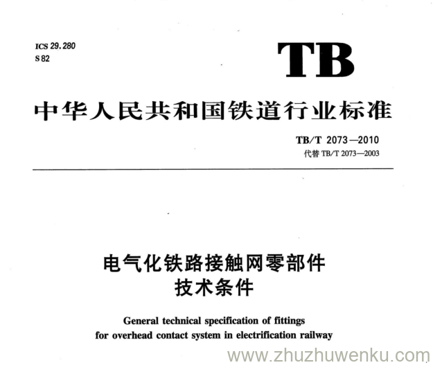 TB/T 2073-2020 pdf下载 电气化铁路接触网零部件技术条件