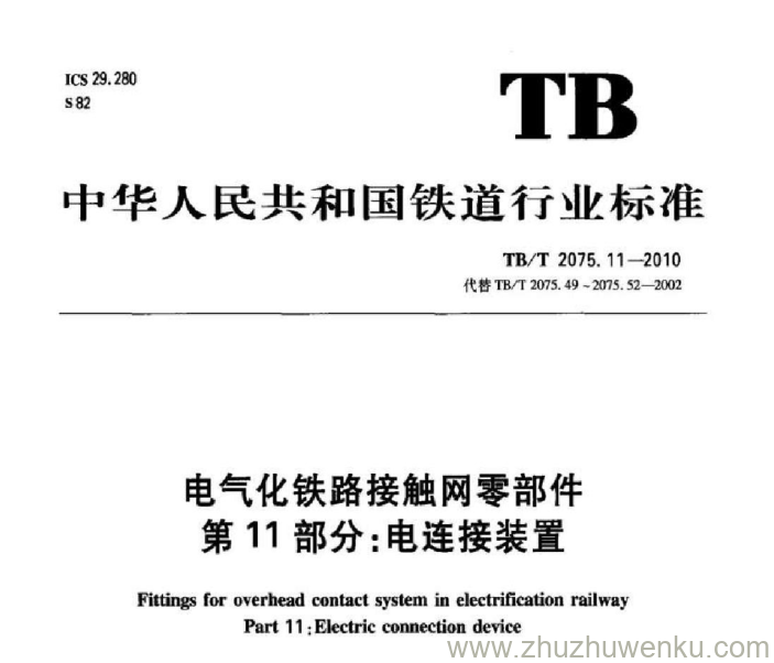 TB/T 2075.11-2020 pdf下载 电气化铁路接触网零部件 第11部分：电连接装置