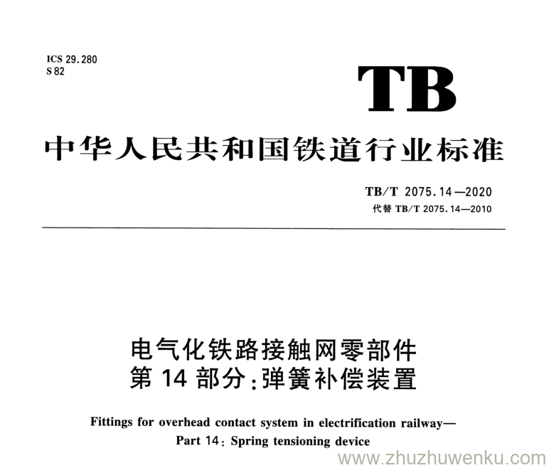 TB/T 2075.14-2020 pdf下载 电气化铁路接触网零部件 第14部分：弹簧补偿装置