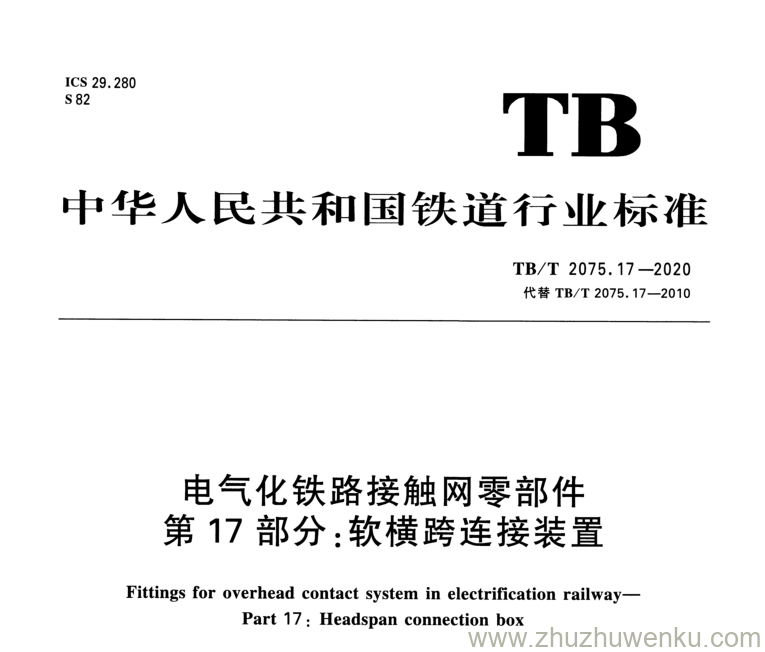 TB/T 2075.17-2020 pdf下载 电气化铁路接触网零部件 第17部分：软横跨连接装置