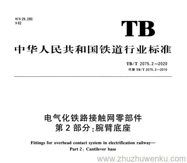 TB/T 2075.2-2020 pdf下载 电气化铁路接触网零部件 第2部分：腕臂底座