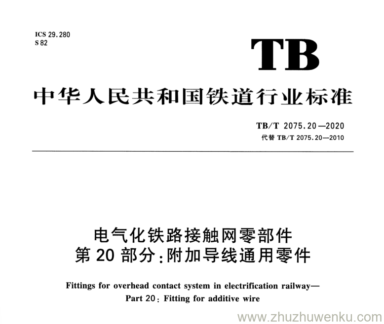 TB/T 2075.20-2020 pdf下载 电气化铁路接触网零部件 第20部分：附加导线通用零件  