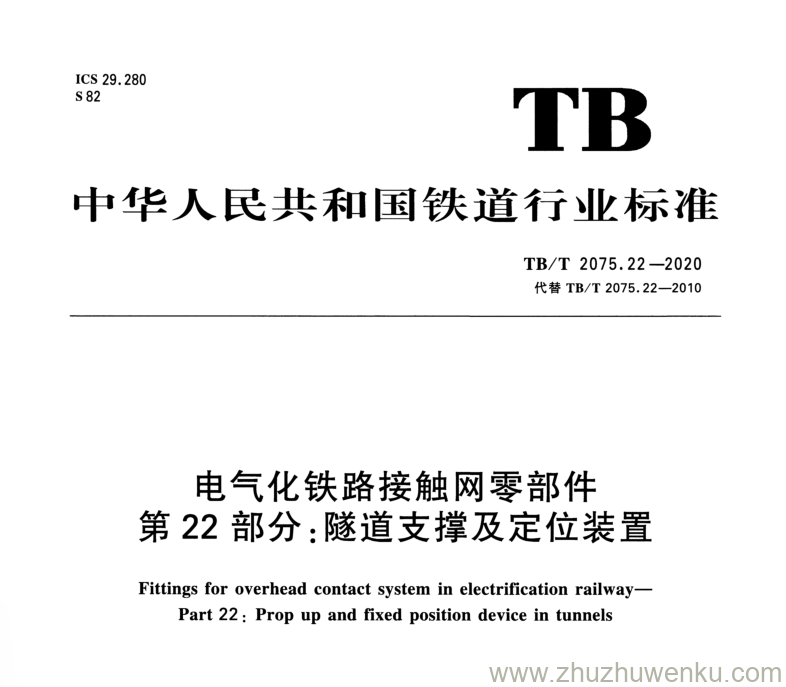 TB/T 2075.22-2020 pdf下载 电气化铁路接触网零部件 第22部分：隧道支撑及定位装置