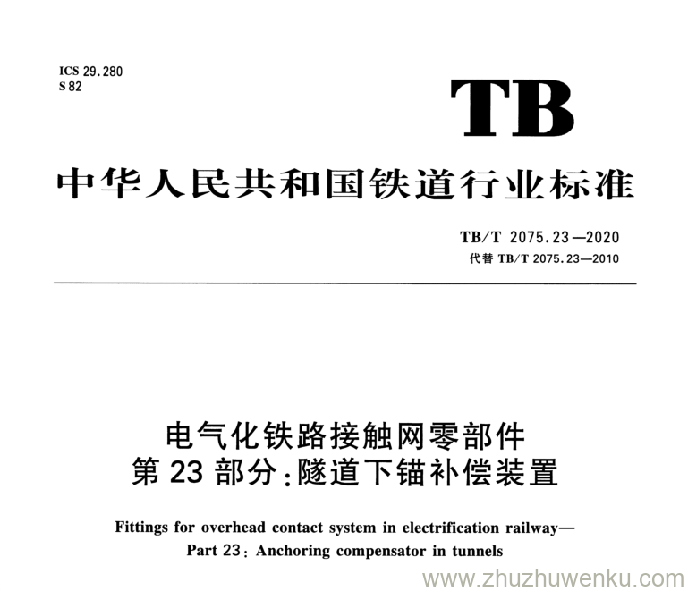 TB/T 2075.23-2020 pdf下载 电气化铁路接触网零部件 第23部分：隧道下锚补偿装置