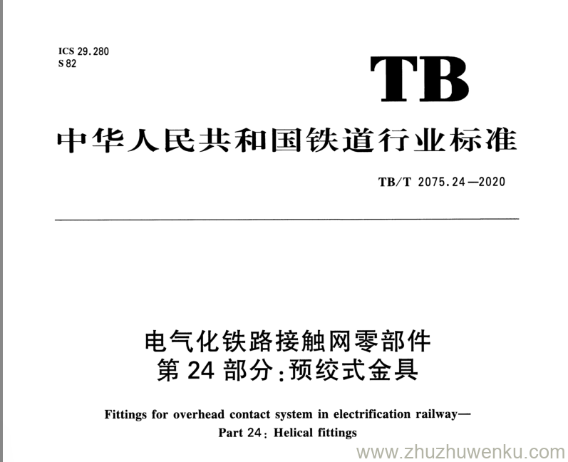 TB/T 2075.24-2020 pdf下载 电气化铁路接触网零部件 第24部分：预绞式金具