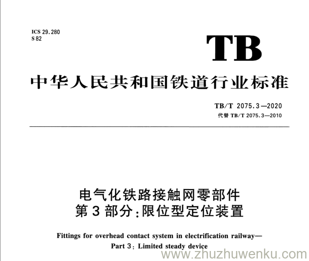 TB/T 2075.3-2020 pdf下载 电气化铁路接触网零部件 第3部分：限位型定位装置