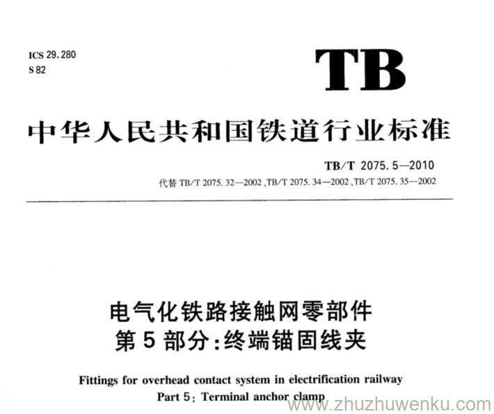 TB/T 2075.5-2020 pdf下载 电气化铁路接触网零部件 第5部分：终端锚固线夹