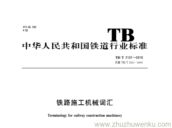 TB/T 2101-2018 pdf下载 铁路施工机械词汇