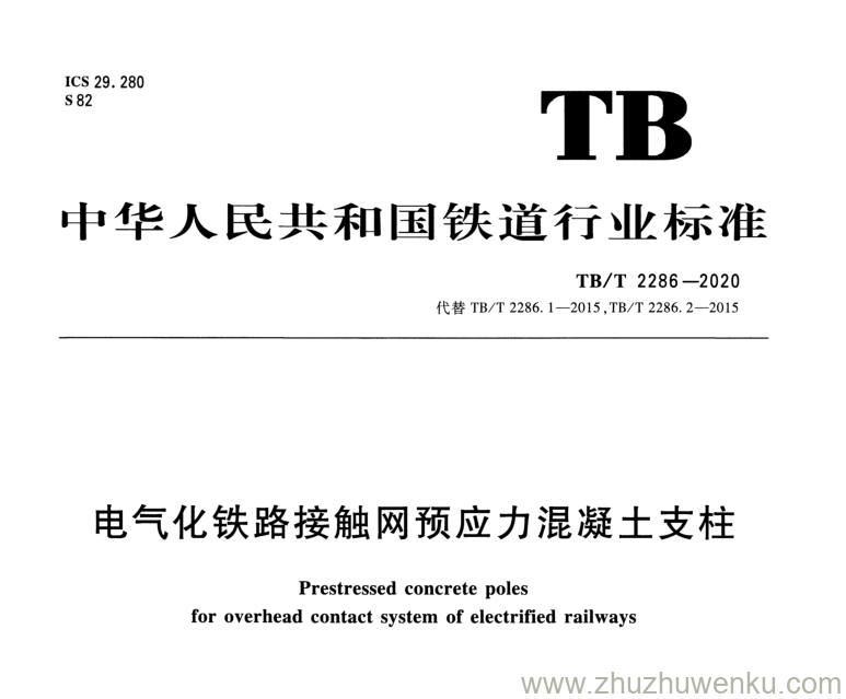 TB/T 2286-2020 pdf下载 电气化铁路接触网预应力混凝土支柱