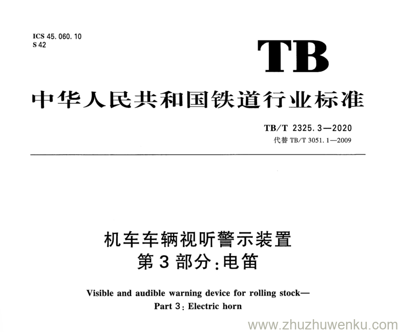 TB/T 2325.3-2020 pdf下载 机车车辆视听警示装置 第3部分：电笛