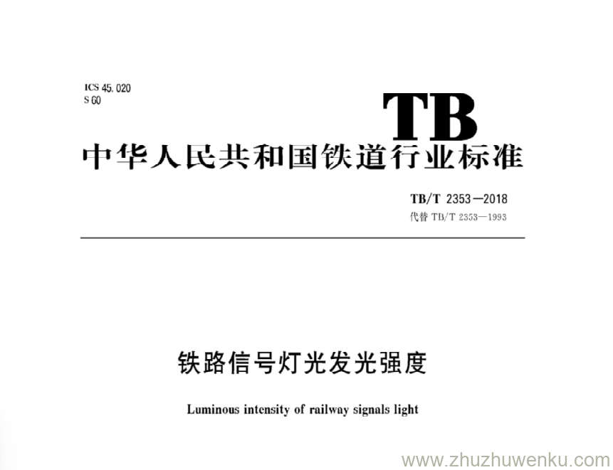 TB/T 2353-2018 pdf下载 铁路信号灯光发光强度