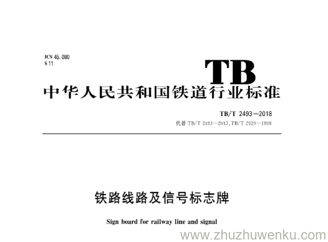 TB/T 2493-2018 pdf下载 铁路线路及信号标志牌