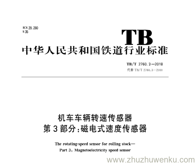 TB/T 2760.3-2018 pdf下载 机车车辆转速传感器 第3部分：磁电式速度传感器