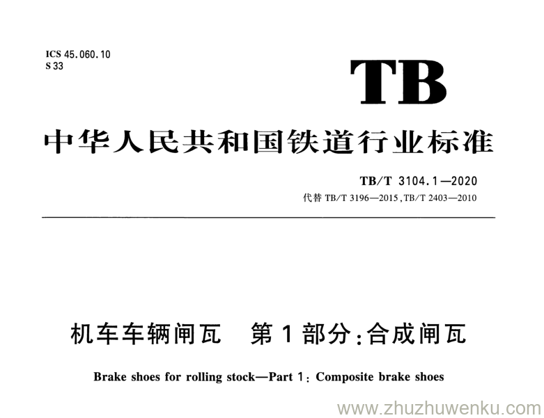 TB/T 3104.1-2020 pdf下载 机车车辆闸瓦 第1部分：合成闸瓦