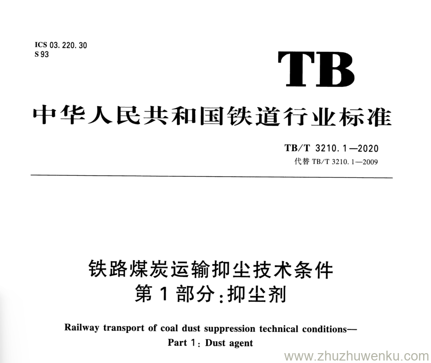 TB/T 3210.1-2020 pdf下载 铁路煤炭运输抑尘技术条件 第1部分：抑尘剂