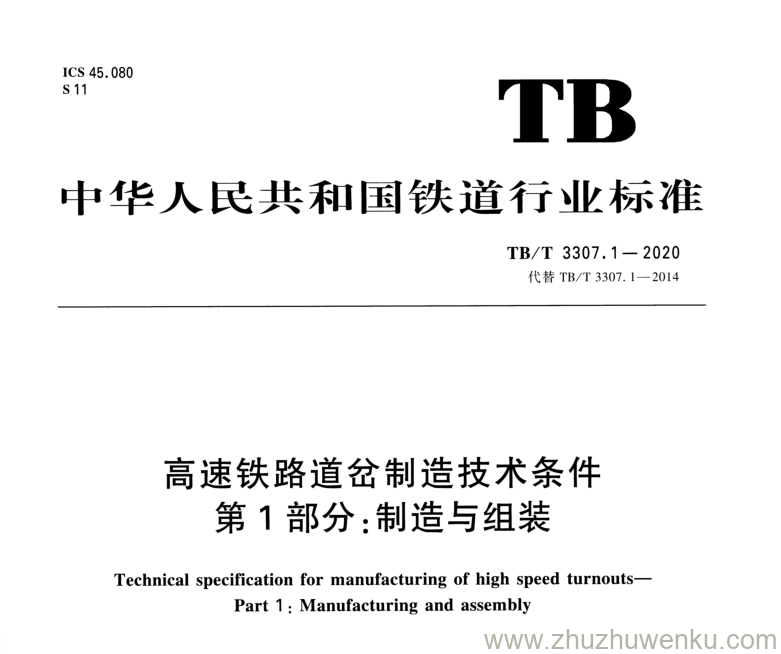 TB/T 3307.1-2020 pdf下载 高速铁路道岔制造技术条件 第1部分：制造与组装