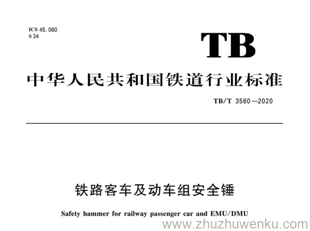 TB/T 3560-2020 pdf下载 铁路客车及动车组安全锤