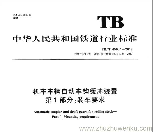 TB/T 456.1-2019 pdf下载 机车车辆自动车钩缓冲系统 第1部分：装车要求