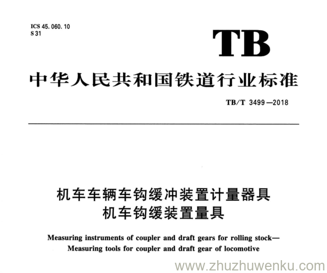 TB/T 456.2-2019 pdf下载 机车车辆自动车钩缓冲装置 第2部分：自动车钩及附件