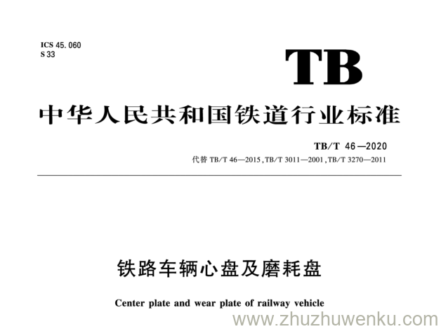 TB/T 46-2020 pdf下载 铁路车辆心盘及磨耗盘