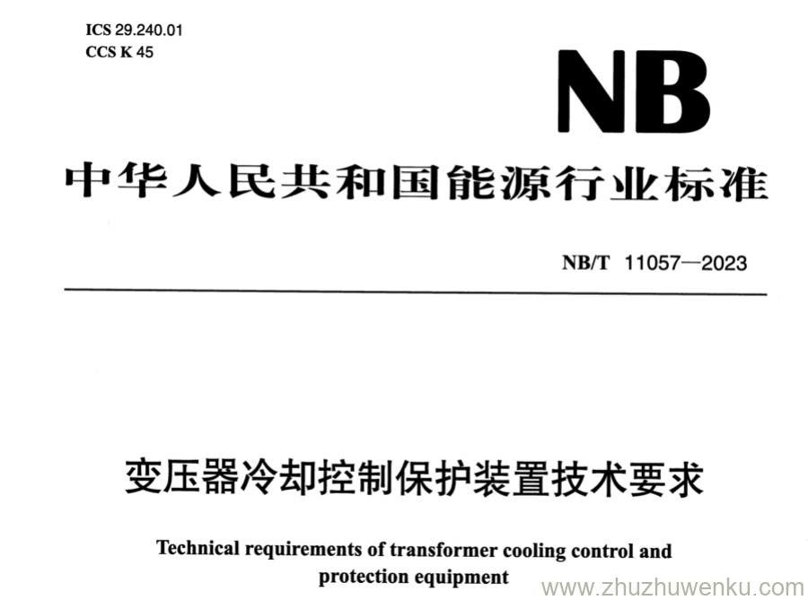 NB/T 11057-2023 pdf下载 变压器冷却控制保护装置技术要求