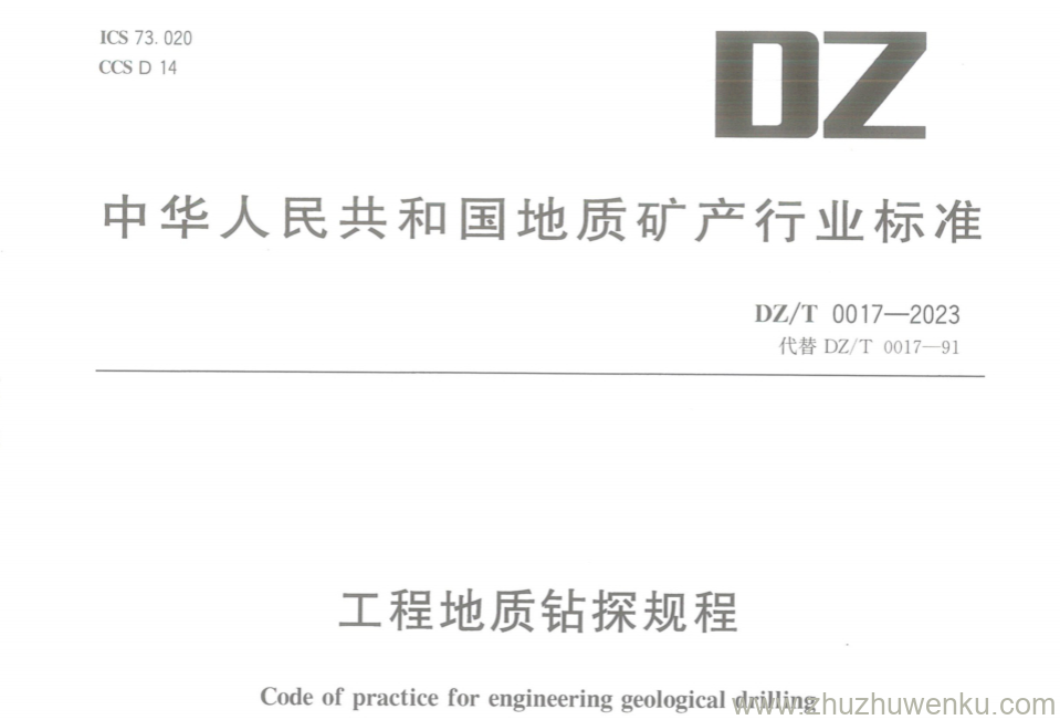 DZ/T 0017-2023 pdf下载 工程地质钻探规程